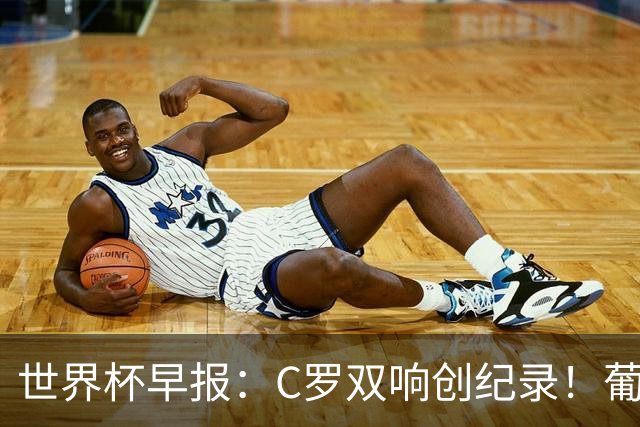 世界杯早报：C罗双响创纪录！葡萄牙5-0大胜 英格兰0-0闷平加纳