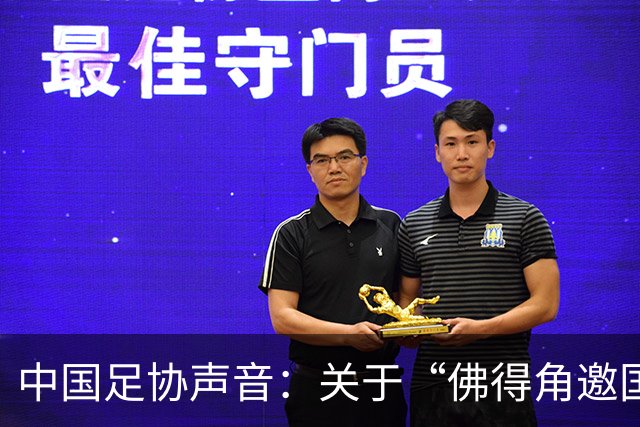 中国足协声音：关于“佛得角邀国足踢友谊赛被拒”的不实信息通报