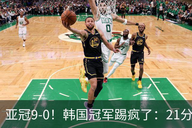 亚冠9-0！韩国冠军踢疯了：21分钟5球+2外援戴帽