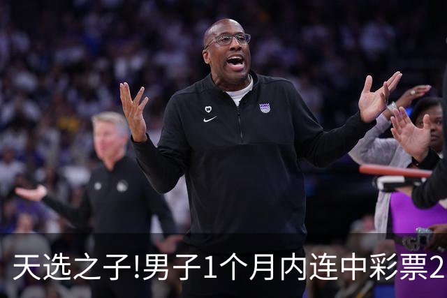 天选之子!男子1个月内连中彩票2177万露脸领奖